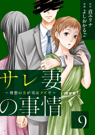 サレ妻の事情～理想の夫が実はクズで～（９）