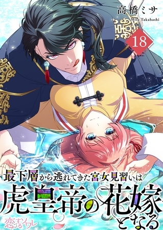 最下層から逃れてきた宮女見習いは虎皇帝の花嫁となる 18