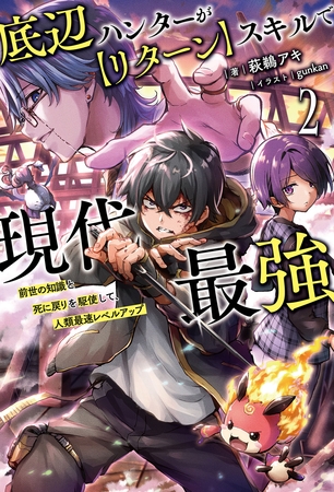 底辺ハンターが【リターン】スキルで現代最強～前世の知識と死に戻りを駆使して、人類最速レベルアップ～（サーガフォレスト）２