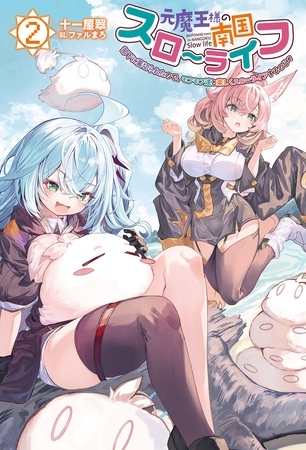 元魔王様の南国スローライフ～部下に裏切られたので、モフモフ達と楽しくスローライフするのじゃ～（サーガフォレスト）２