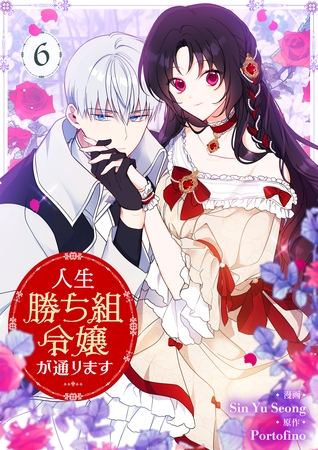 人生勝ち組令嬢が通ります 6