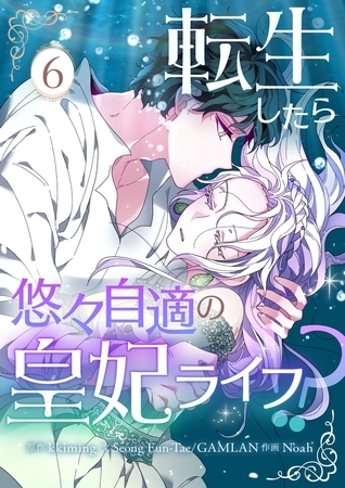 転生したら悠々自適の皇妃ライフ！？ 6