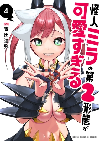 怪人ミラの第2形態が可愛すぎる　4