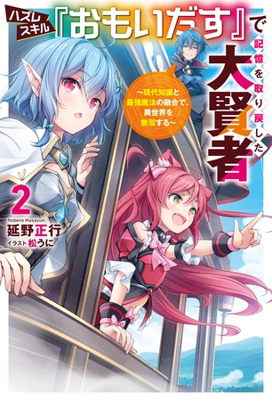 ハズレスキル『おもいだす』で記憶を取り戻した大賢者～現代知識と最強魔法の融合で、異世界を無双する～（サーガフォレスト）２
