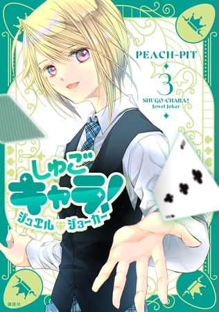 しゅごキャラ！　ジュエルジョーカー（３）