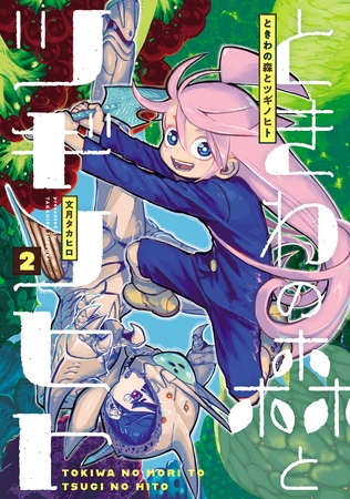 ときわの森とツギノヒト(2)