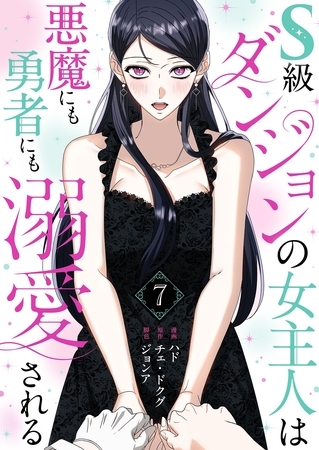 S級ダンジョンの女主人は悪魔にも勇者にも溺愛される（フルカラー）【特装版】 7