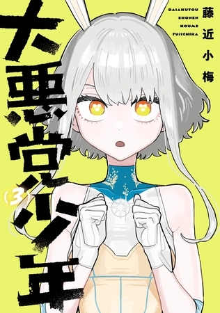 大悪党少年 3巻