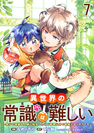 異世界の常識は難しい～希少で最弱な人族に転生したけど物理以外で最強になりそうです～　ストーリアダッシュ連載版　第7話
