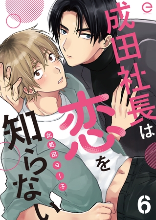 成田社長は恋を知らない 6