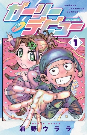 ガーリーデビュー　1