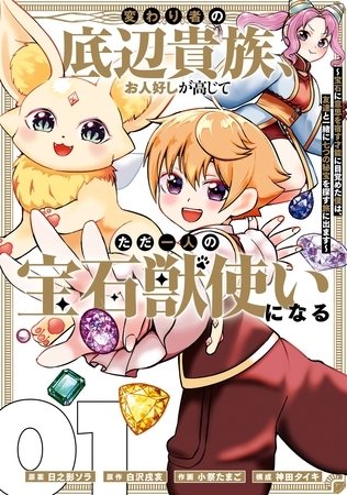 変わり者の底辺貴族、お人好しが高じてただ一人の宝石獣使いになる～宝石に意思を宿す才能に目覚めた僕は、友達と一緒に七つの秘宝を探す旅に出ます～ 1巻