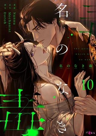 名のなき毒（フルカラー） 10
