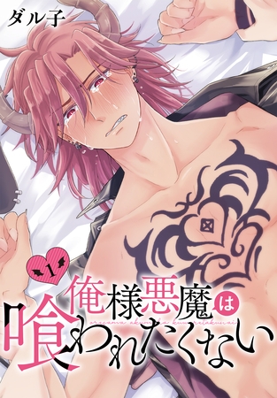 【期間限定　試し読み増量版】俺様悪魔は喰われたくない　1巻