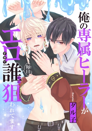 【期間限定　試し読み増量版】俺の専属ヒーラーがエロすぎて毎日誰かに狙われてます