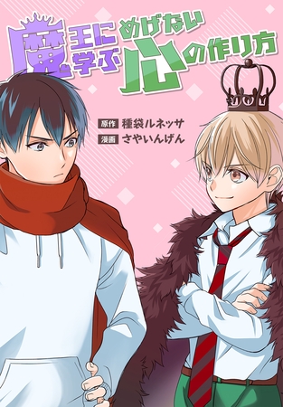 【期間限定　試し読み増量版】魔王に学ぶめげない心の作り方