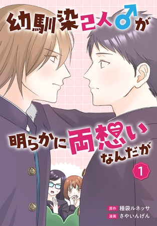 【期間限定　試し読み増量版】幼馴染2人♂が明らかに両想いなんだが　1巻