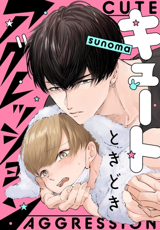 【期間限定　試し読み増量版】キュートときどきアグレッション