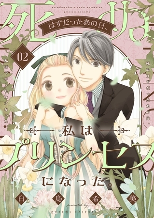 死ぬはずだったあの日、私はプリンセスになった。【描き下ろしおまけ付き特装版】 2