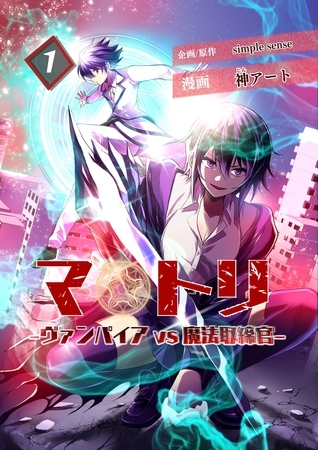 マトリ －ヴァンパイアvs魔法取締官－１