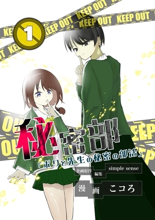 秘密部 －僕と先生の秘密の部活－１