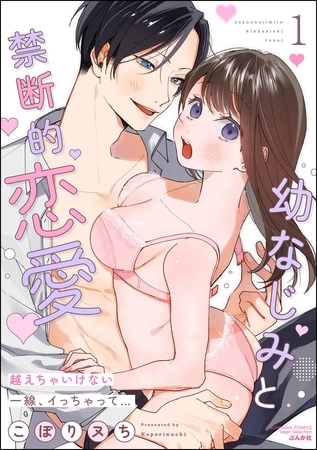 幼なじみと禁断的恋愛 越えちゃいけない一線、イっちゃって…　（1）
