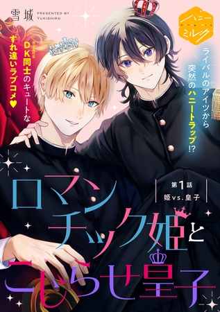 【期間限定　無料お試し版】ロマンチック姫とこじらせ皇子　分冊版（１）