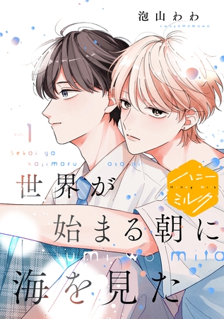 【期間限定　無料お試し版】世界が始まる朝に海を見た　分冊版（１）