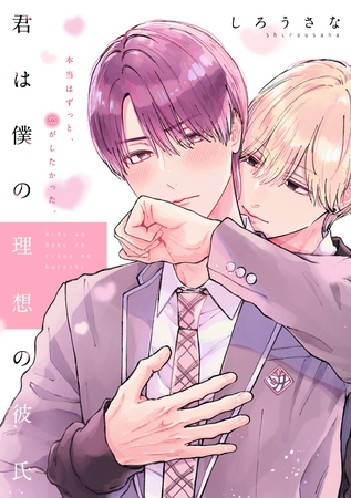 【期間限定　無料お試し版】君は僕の理想の彼氏　分冊版（１）