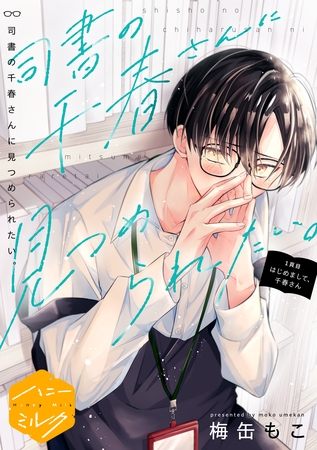 【期間限定　試し読み増量版】司書の千春さんに見つめられたい。　分冊版（１）