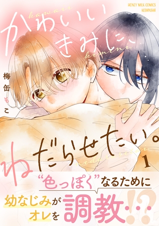 【期間限定　試し読み増量版】かわいいきみに、ねだらせたい。（１）