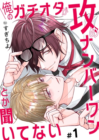 俺のガチオタが攻めナンバーワンとか聞いてない 1