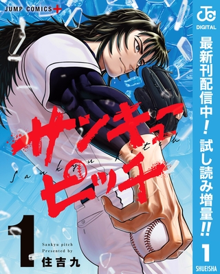 サンキューピッチ【期間限定試し読み増量】 1