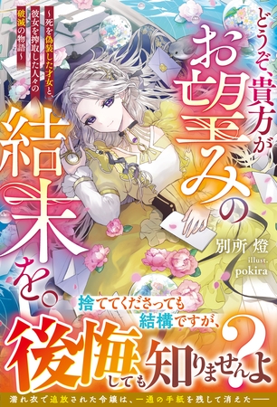 どうぞ、貴方がお望みの結末を。～死を偽装した才女と、彼女を搾取した人々の破滅の物語～【電子限定SS付き】