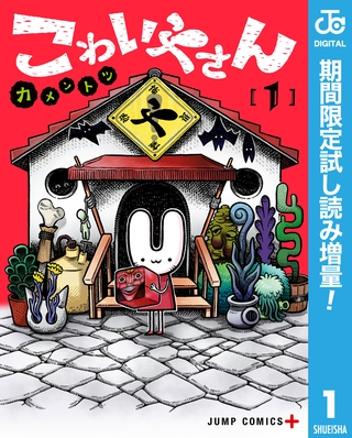 こわいやさん【期間限定試し読み増量】 1
