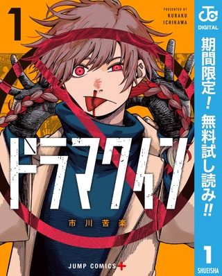 ドラマクイン【期間限定無料】 1