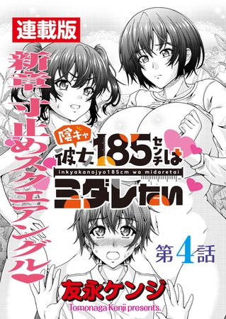 陰キャ彼女185センチはミダレたい＜連載版＞4話　またもやピンチピンチ大ピンチ！
