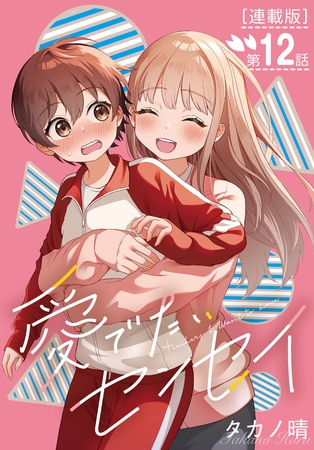 愛でたいセンセイ＜連載版＞12話　A.やっと。