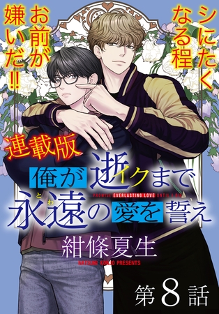俺が逝クまで永遠の愛を誓え【連載版】8話　俺を好きにならないお前が嫌いだ