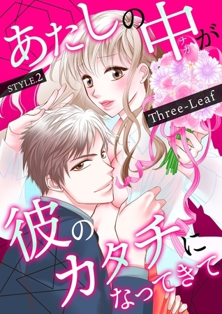 【期間限定　無料お試し版　閲覧期限2025年12月18日】あたしの中が彼のカタチになってきて(２)