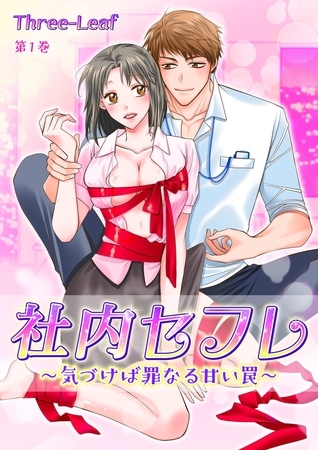 【期間限定　無料お試し版　閲覧期限2025年12月18日】社内セフレ〜気づけば罪なる甘い罠〜(１)