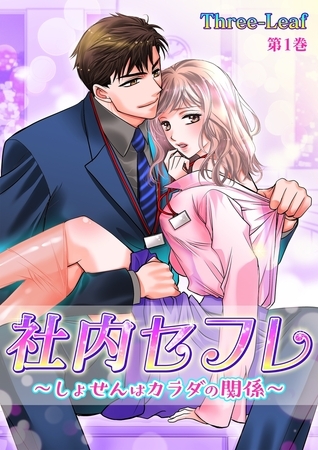 【期間限定　無料お試し版　閲覧期限2025年12月18日】社内セフレ〜しょせんはカラダの関係〜(１)