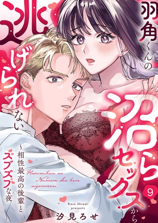 羽角くんの沼らセックスから逃げられない〜相性最高の後輩とズブズブな夜９