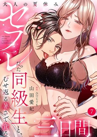 大人の夏休み〜セフレだった同級生と、むせ返る暑さで貪る三日間７