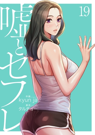 嘘とセフレ【電子単行本版】１９