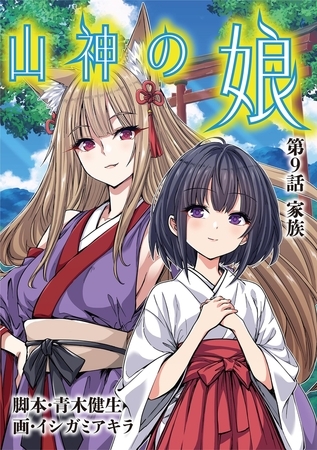 山神の娘 9