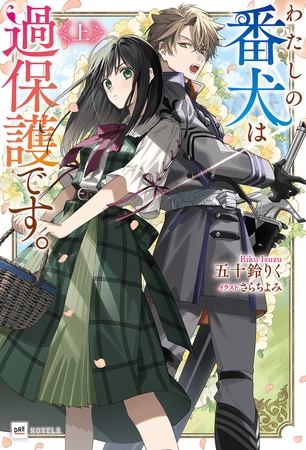 わたしの番犬は過保護です。〈上〉