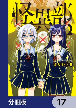 怪異部〜M県Y市の怪現象について〜【分冊版】　17