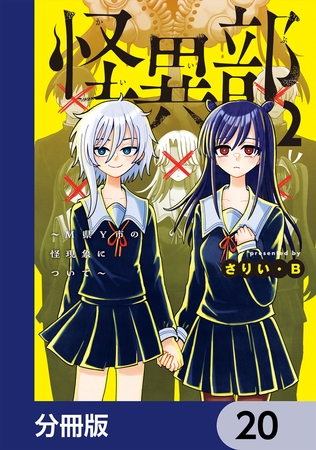 怪異部〜M県Y市の怪現象について〜【分冊版】　20