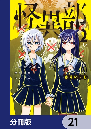 怪異部〜M県Y市の怪現象について〜【分冊版】　21